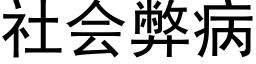 社会弊病 (黑体矢量字库)