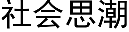 社会思潮 (黑体矢量字库)