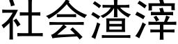 社会渣滓 (黑体矢量字库)