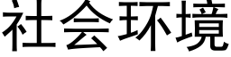 社会环境 (黑体矢量字库)