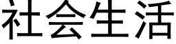 社会生活 (黑体矢量字库)