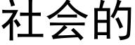 社会的 (黑体矢量字库)