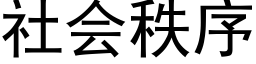 社會秩序 (黑體矢量字庫)