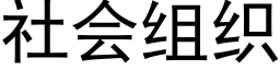 社会组织 (黑体矢量字库)