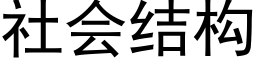 社會結構 (黑體矢量字庫)