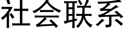 社會聯系 (黑體矢量字庫)