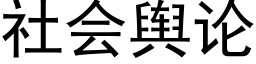 社会舆论 (黑体矢量字库)