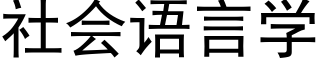 社會語言學 (黑體矢量字庫)