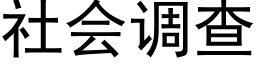 社会调查 (黑体矢量字库)