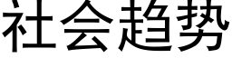 社会趋势 (黑体矢量字库)