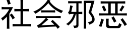 社會邪惡 (黑體矢量字庫)