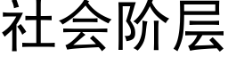 社會階層 (黑體矢量字庫)