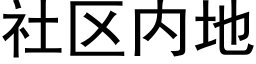 社區内地 (黑體矢量字庫)