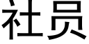 社员 (黑体矢量字库)