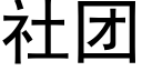 社团 (黑体矢量字库)