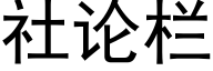 社论栏 (黑体矢量字库)