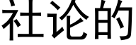 社論的 (黑體矢量字庫)