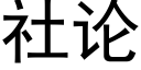 社論 (黑體矢量字庫)