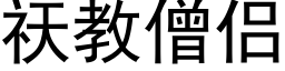 祆教僧侶 (黑體矢量字庫)