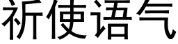 祈使语气 (黑体矢量字库)