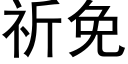 祈免 (黑體矢量字庫)