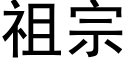 祖宗 (黑体矢量字库)