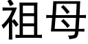 祖母 (黑體矢量字庫)