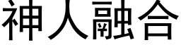 神人融合 (黑体矢量字库)