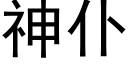 神仆 (黑体矢量字库)