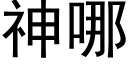 神哪 (黑体矢量字库)