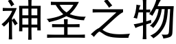 神聖之物 (黑體矢量字庫)