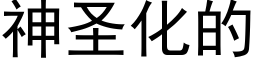 神圣化的 (黑体矢量字库)