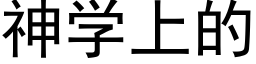 神学上的 (黑体矢量字库)