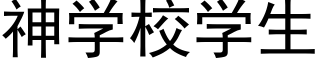 神学校学生 (黑体矢量字库)