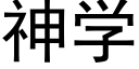 神學 (黑體矢量字庫)