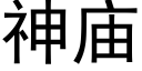 神廟 (黑體矢量字庫)