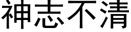 神志不清 (黑体矢量字库)