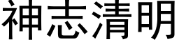 神志清明 (黑体矢量字库)