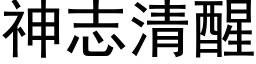 神志清醒 (黑體矢量字庫)