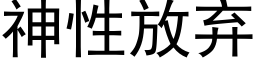 神性放弃 (黑体矢量字库)