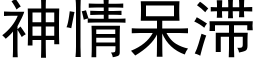 神情呆滞 (黑体矢量字库)