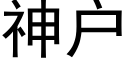 神户 (黑体矢量字库)