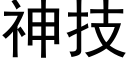 神技 (黑体矢量字库)