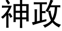 神政 (黑體矢量字庫)