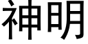 神明 (黑體矢量字庫)