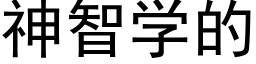 神智学的 (黑体矢量字库)