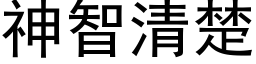 神智清楚 (黑体矢量字库)