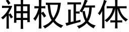 神權政體 (黑體矢量字庫)