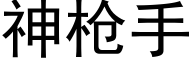 神枪手 (黑体矢量字库)