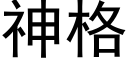 神格 (黑体矢量字库)